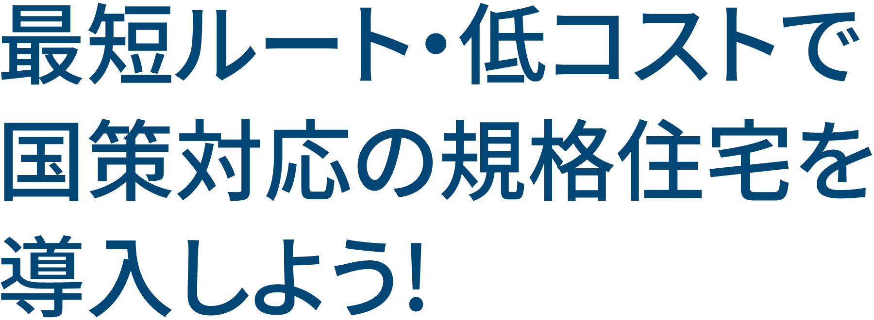 最短ルート・低コストで国策対応の規格住宅を導入しよう!